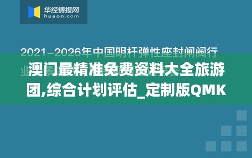 澳门最精准免费资料大全旅游团,综合计划评估_定制版QMK3.10