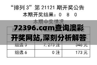 72396.cσm查询澳彩开奖网站,深刻分析解答解释_安全版JUW9.42