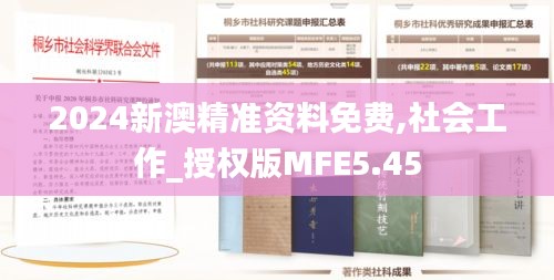 2024新澳精准资料免费,社会工作_授权版MFE5.45