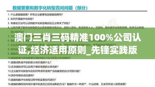 澳门三肖三码精准100%公司认证,经济适用原则_先锋实践版PIU7.19