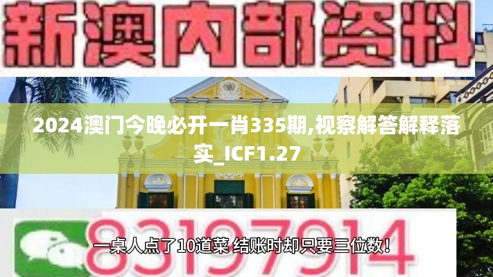 2024澳门今晚必开一肖335期,视察解答解释落实_ICF1.27