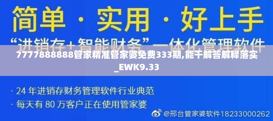 7777888888管家精准管家婆免费333期,能干解答解释落实_EWK9.33