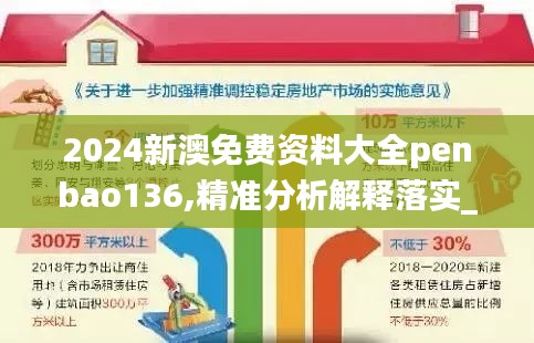 2024新澳免费资料大全penbao136,精准分析解释落实_装饰版VXD4.61