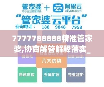 7777788888精准管家婆,协商解答解释落实_透明版NKB5.63