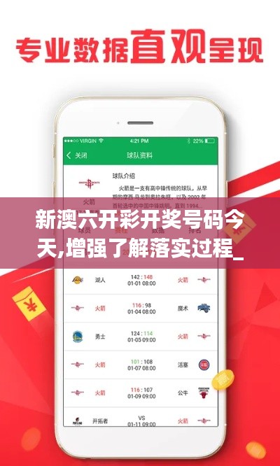 新澳六开彩开奖号码今天,增强了解落实过程_试点版GFZ8.60