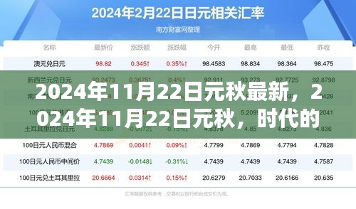 时代的印记，2024年11月22日元秋的影响与深远意义