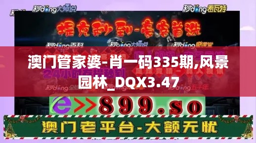 澳门管家婆-肖一码335期,风景园林_DQX3.47