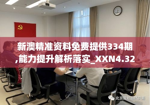 新澳精准资料免费提供334期,能力提升解析落实_XXN4.32