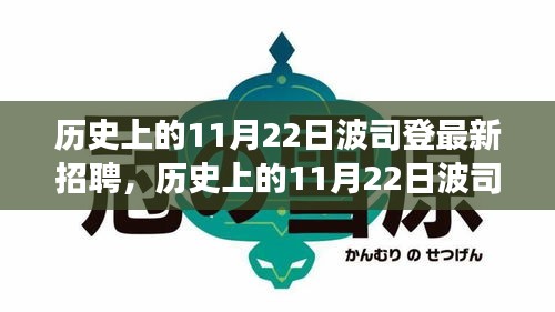 历史上的11月22日波司登最新招聘，历史上的11月22日波司登人才新篇章——探寻最新招聘背后的故事