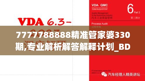 7777788888精准管家婆330期,专业解析解答解释计划_BDP2.22