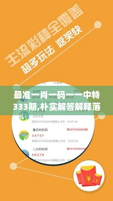 最准一肖一码一一中特333期,朴实解答解释落实_CAC9.21