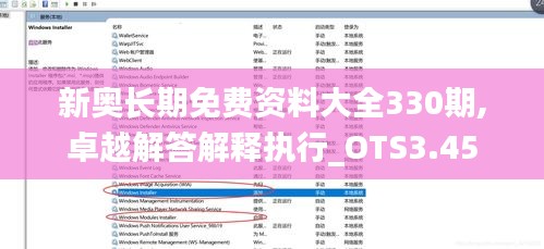 新奥长期免费资料大全330期,卓越解答解释执行_OTS3.45