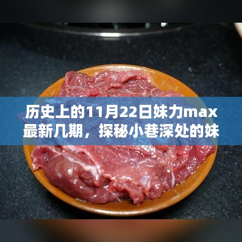 历史上的妹力max，探秘小巷深处的美味宝藏