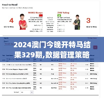 2024澳门今晚开特马结果329期,数据管理策略_PDT6.34