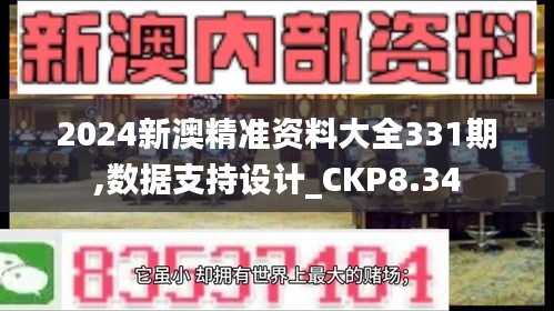 2024新澳精准资料大全331期,数据支持设计_CKP8.34