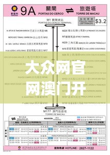 大众网官网澳门开奖结果328期,精密路径分析解答解释_YGY3.35