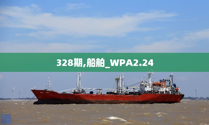 328期,船舶_WPA2.24