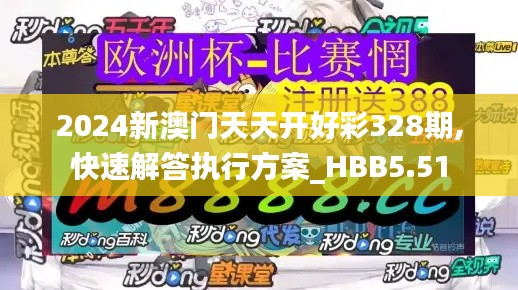 2024新澳门天天开好彩328期,快速解答执行方案_HBB5.51