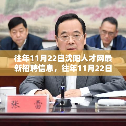 沈阳人才网历年11月22日招聘信息概览与热点解析