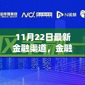 揭秘金融巨轮新动向，揭秘金融渠道背后的故事在11月22日再启航