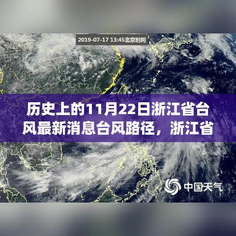 揭秘浙江省历史上的罕见台风，揭秘十一月二十二日台风路径及其深远影响