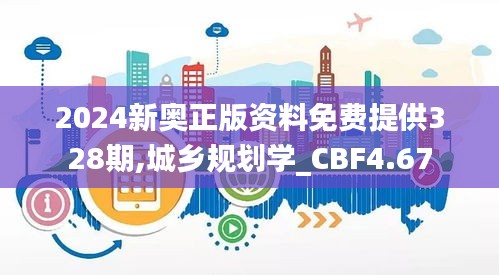 2024新奥正版资料免费提供328期,城乡规划学_CBF4.67