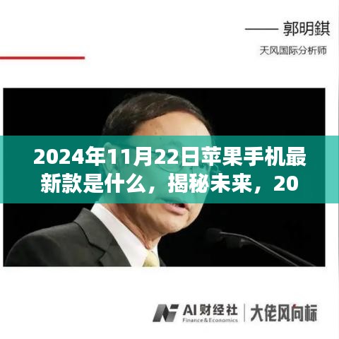 揭秘科技与时尚融合的未来，2024年最新苹果手机款式一览