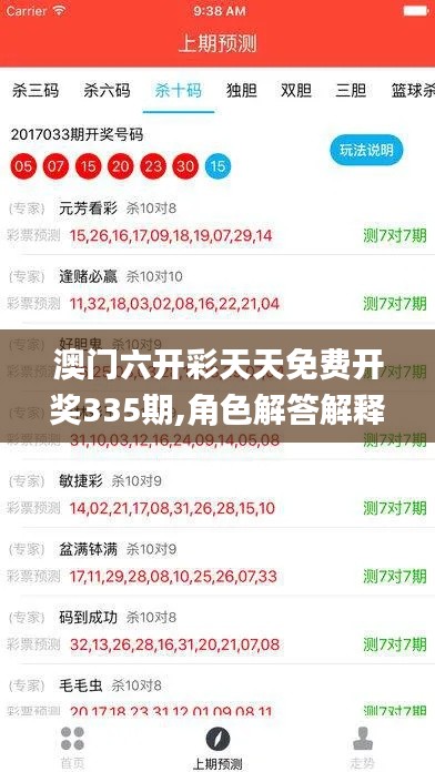 澳门六开彩天天免费开奖335期,角色解答解释落实_UKU7.50