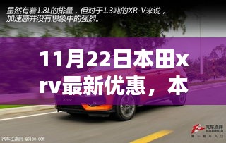 本田XR-V 11月22日最新优惠深度评测与介绍，优惠、配置一网打尽！