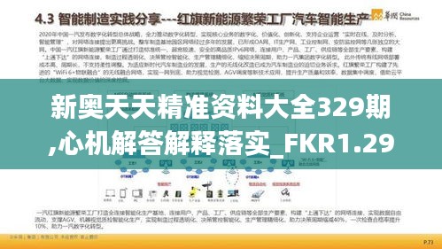 新奥天天精准资料大全329期,心机解答解释落实_FKR1.29