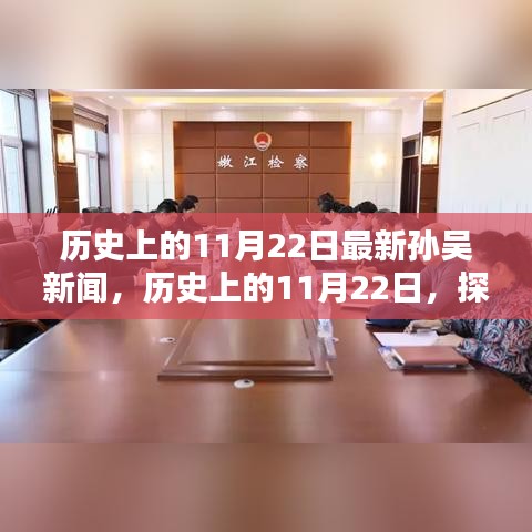 历史上的11月22日孙吴新闻热点回顾与最新动态探索