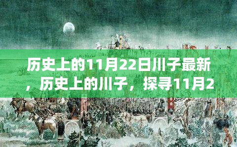 历史上的川子印记，探寻11月22日的独特印记与最新发展