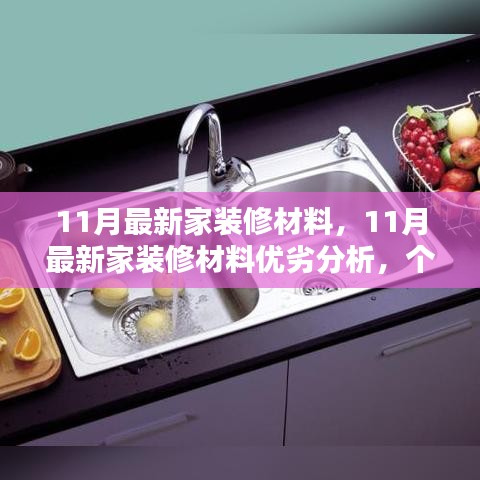 11月最新家装修材料，11月最新家装修材料优劣分析，个人观点阐述