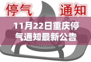 重庆燃气智能调控系统升级，11月22日停气通知智能化公告启幕未来生活