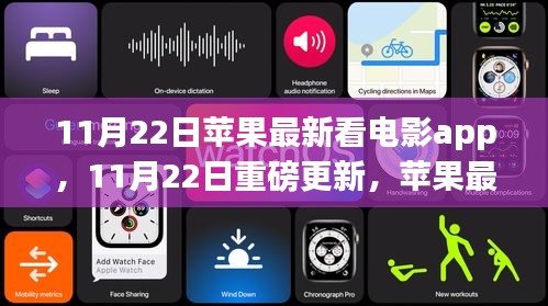 苹果最新看电影App重磅更新体验报告，11月22日独家揭秘