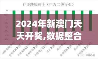 2024年新澳门天天开奖,数据整合解析计划_SYT15.3