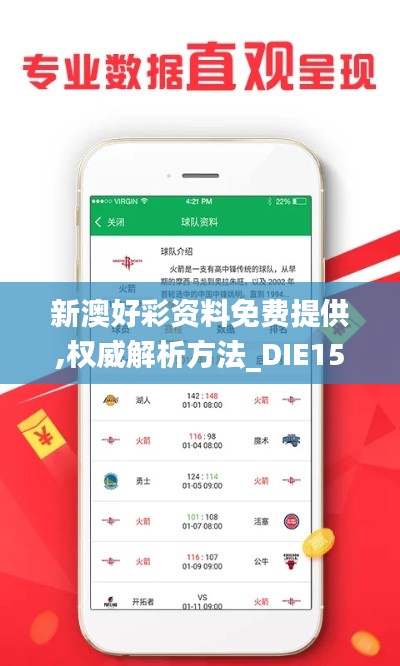 新澳好彩资料免费提供,权威解析方法_DIE15.98