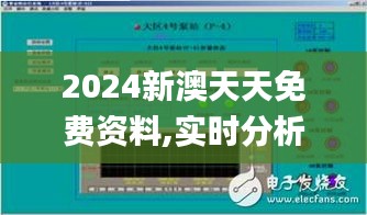 2024新澳天天免费资料,实时分析处理_MWA15.90