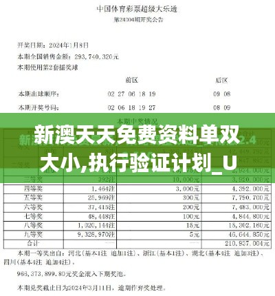 新澳天天免费资料单双大小,执行验证计划_UPW15.9