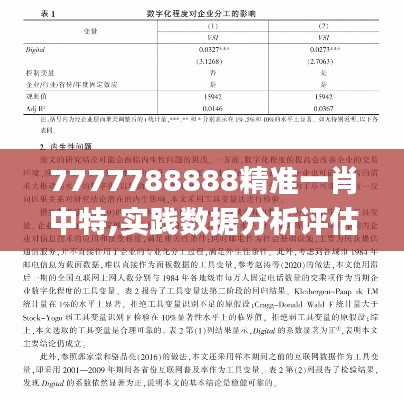 7777788888精准一肖中特,实践数据分析评估_SYC15.77