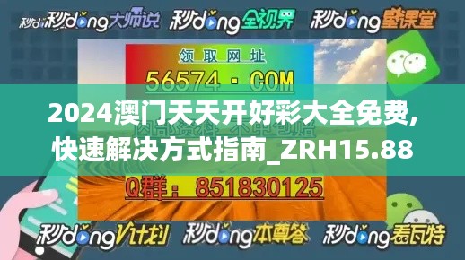 2024澳门天天开好彩大全免费,快速解决方式指南_ZRH15.88