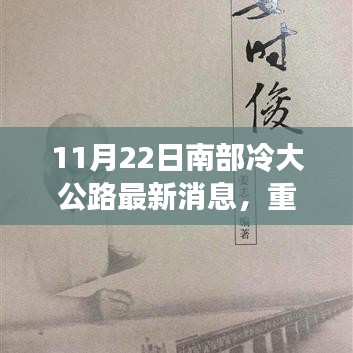 11月22日南部冷大公路科技巨擘引领智能公路新体验，未来出行重磅更新！