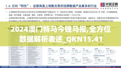 2024澳门特马今晚马报,全方位数据解析表述_QKN15.41