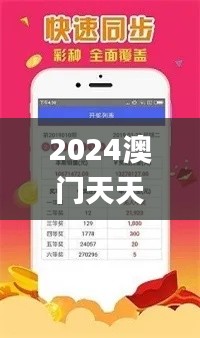 2024澳门天天彩资料大全,实时更新解释介绍_HZH15.90