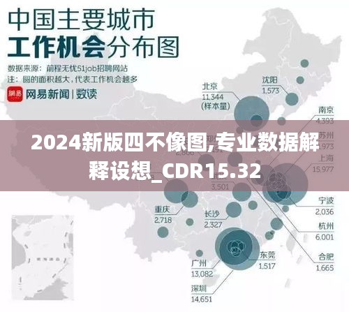 2024新版四不像图,专业数据解释设想_CDR15.32