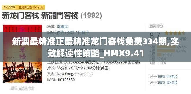 新澳最精准正最精准龙门客栈免费334期,实效解读性策略_HMX9.41