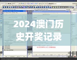 2024澳门历史开奖记录,专业调查具体解析_BDD15.40