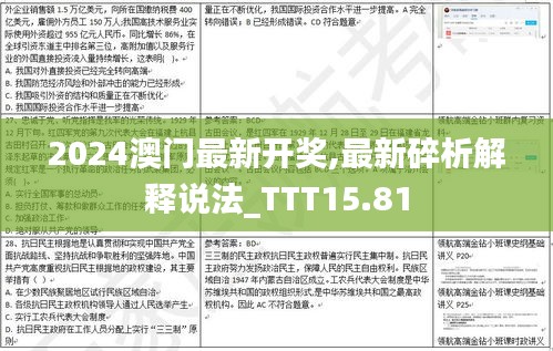 2024澳门最新开奖,最新碎析解释说法_TTT15.81