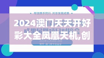 2024澳门天天开好彩大全凤凰天机,创新发展策略_TWR15.51