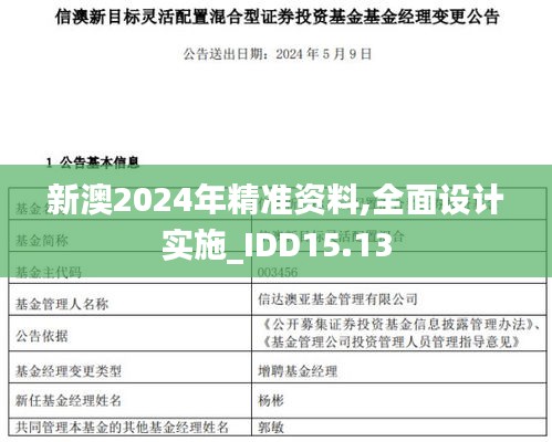 新澳2024年精准资料,全面设计实施_IDD15.13